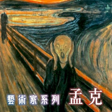 【有聲書】孟克(藝術家系列)