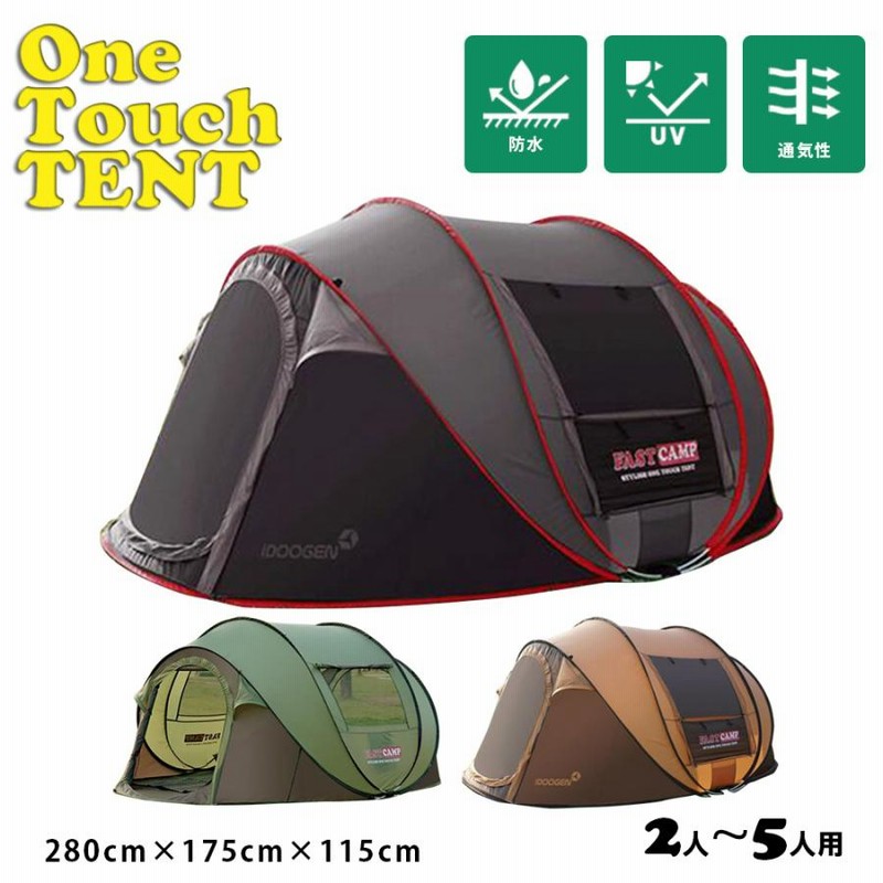 テント 2-5人用 ワンタッチ FAST CAMP ワンタッチテント ポップアップテント 280cm 2人 3人 4人 5人 フルクローズテント  フルクローズ UVカット 大型 ビーチテン | LINEショッピング