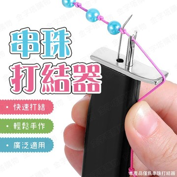 【🇹🇼金屬針頭+塑膠手柄！現貨免運 快速出貨】串珠打結器 串珠工具 串珠神器 打結器 串珠線打結器 手串打結器