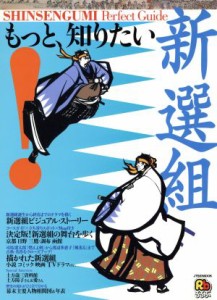  もっと、知りたい！新選組 ＪＴＢのＭＯＯＫ／ＪＴＢパブリッシング