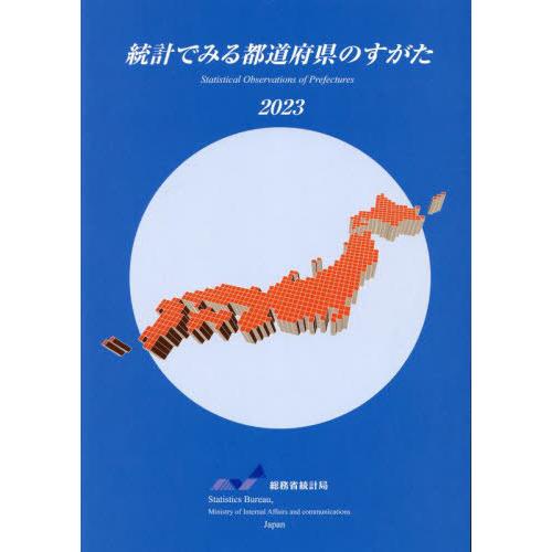 [本 雑誌] ’23 統計でみる都道府県のすがた 総務省統計局 編集