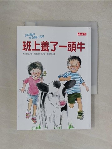 【書寶二手書T1／兒童文學_YOS】班上養了一頭牛_木村節子