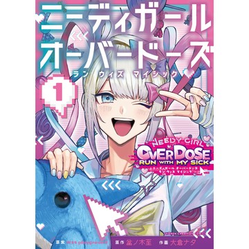 (全新有貨) 日文漫畫 超てんちゃん! 主播女孩重度依賴 NEEDY GIRL OVERDOSE RUN WITH 1卷