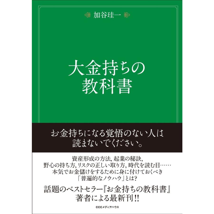 大金持ちの教科書