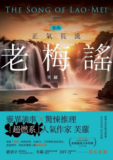 【電子書】老梅謠 卷四：正氣長流