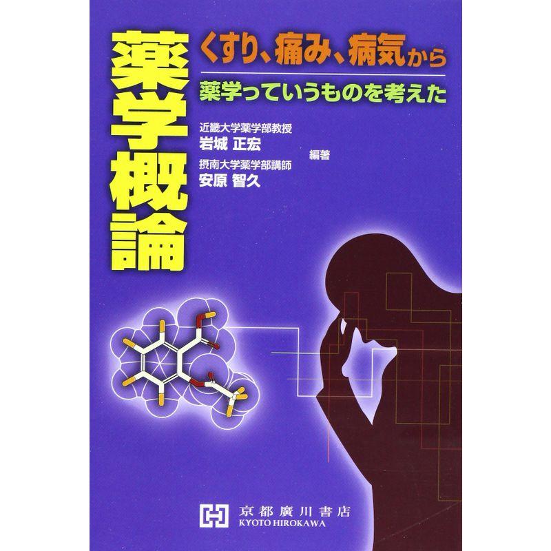 薬学概論?くすり,痛み,病気から薬学っていうものを考えた