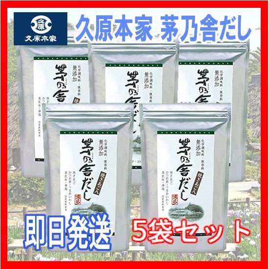 茅乃舎だし 焼あご入り　久原本家 8g×30袋(あごだし）×(5)袋セット