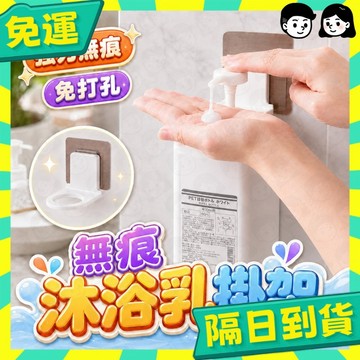 台灣+隔日配🇹🇼沐浴乳架 洗髮精掛架 架子 免打孔 沐浴乳掛架 無痕掛架 洗手乳架 沐浴露瓶掛架 瓶口架 收納