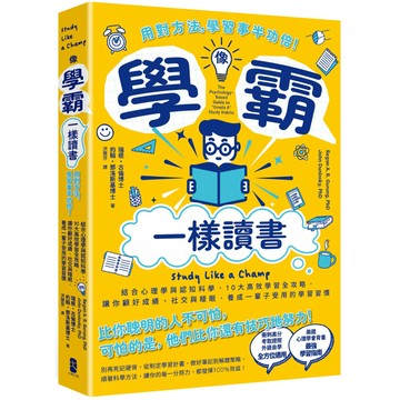 像學霸一樣讀書：【用對方法，學習事半功倍！】／瑞根・古倫, 約翰・鄧洛斯基『魔法書店』