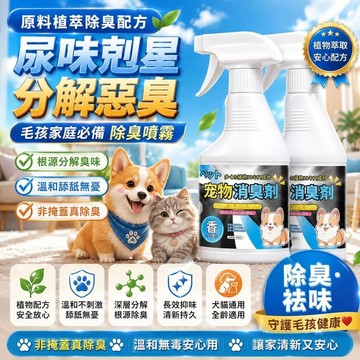 隔日達🚀寵物除臭噴霧 貓砂除臭 除臭噴霧 貓尿淨 空氣清新劑 寵物除臭 室內除臭噴霧 狗尿去味劑 消臭噴霧瞬效分解尿騷味