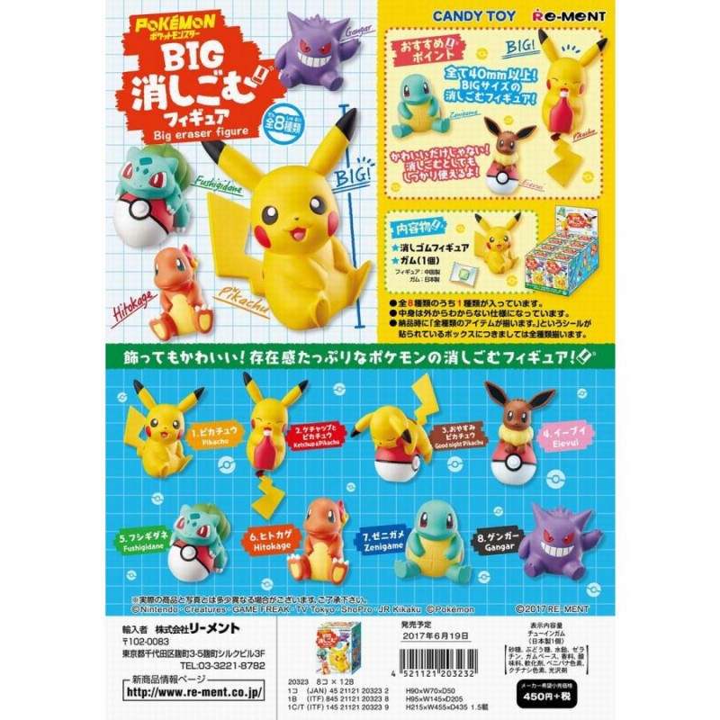 リーメント ポケモン BIG消しごむフィギュア 全８種 １ＢＯＸでダブら 