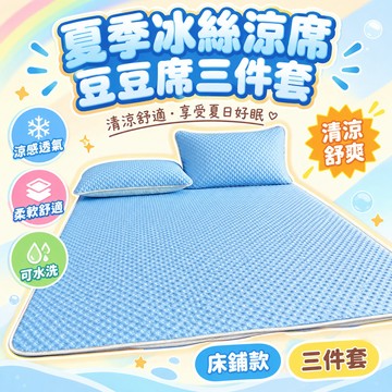🔥99免運✨【8728人】夏季冰絲涼席豆豆席三件套床鋪款折疊宿捨學生單人水洗家用空調席