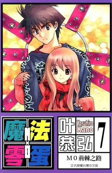 【電子書】魔法零蛋 (7)