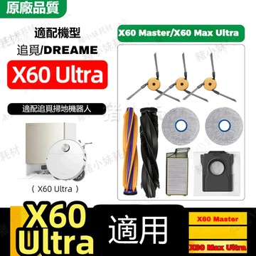 免運+發票 追覓X60 Ultra/X60 Master/x60 max ultra 耗材滾刷抹布濾網清潔液集塵袋配件