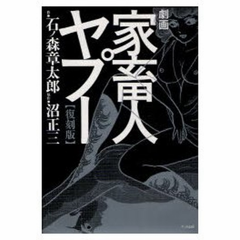 劇画家畜人ヤプー 復刻版 石ノ森章太郎 作 沼正三 原作 通販 Lineポイント最大0 5 Get Lineショッピング