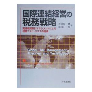 国際連結経営の税務戦略／須藤一郎