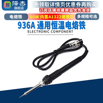 936A 通用恒溫電焊臺烙鐵手柄60w 內置A1322烙鐵芯 五孔 907手柄