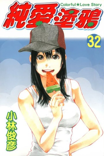 【電子書】純愛塗鴉 (32)