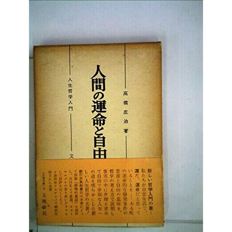 人間の運命と自由?人生と社会についての哲学 (1960年)