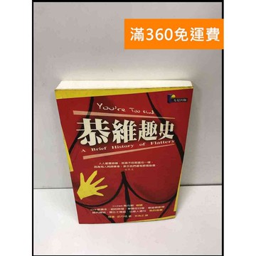 【雷根360免運】【送贈品】恭維趣史 #7成新 #七成新【P-Y357】