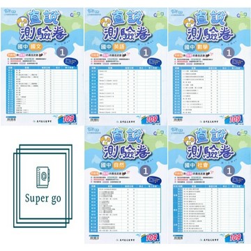 🆕最新版《高升鑫出版》國中_直說測驗卷(1)_7年級(115上)_國文/英語/數學/自然/社會_翰版/康版/南版🥇速配購🥇
