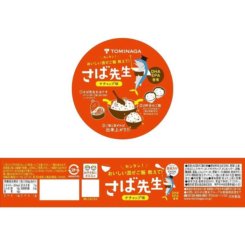 TOMINAGA さば先生 ケチャップ味 缶詰 150g×4缶 混ぜご飯の素 DHA EPA 含有 お子さまにオススメ