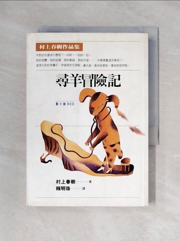 【書寶二手書T1／翻譯小說_X19】尋羊冒險記_村上春樹