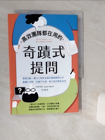 【書寶二手書T1／財經企管_TIB】高效團隊都在用的奇蹟式提問：激發互動+建立心理安全感的最強提問公式，會議不沈默，討論不冷漠，每次協作都有成效_安齋勇樹, 林佑純