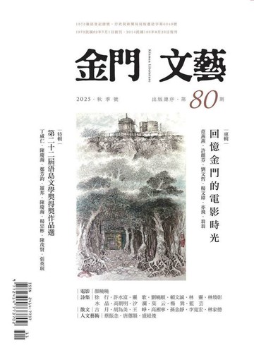 【電子書】金門文藝 11月號/2025第80期