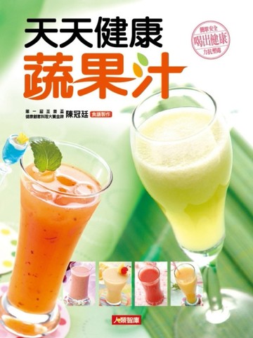 天天健康蔬果汁[二手書_良好]