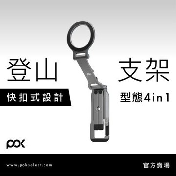 【POK】HUB Vantage 2 登山扣磁吸支架 隨扣支架 桌面支架 手機支架 磁吸支架 登山扣支架