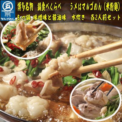 ふるさと納税 大刀洗町 鶏水炊きもつ鍋2種(醤油味・みそ味)満腹食べくらべ　各2人前(合計6人前)(大刀洗町)