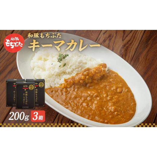 ふるさと納税 宮城県 大河原町 もちぶた館オリジナル 和豚もちぶた キーマカレー 200g×3箱