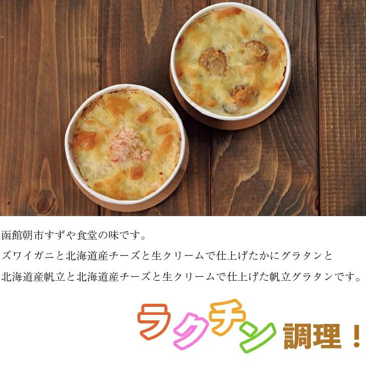 すずやの海鮮グラタンセット FUJI 産地直送 函館朝市 すずや食堂 ズワイガニ ほたて 送料無料 ギフト 贈り物 贈答 内祝い お返し 北海道 お取り寄せグルメ