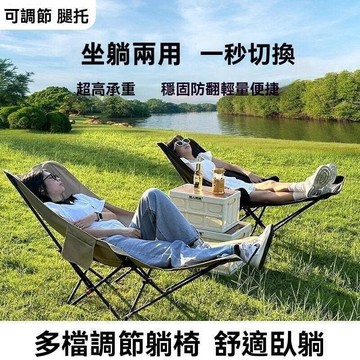 【】 戶外可調節折疊椅 便攜式 露營可坐可躺 午休躺椅 帶腿拖 四檔月亮椅