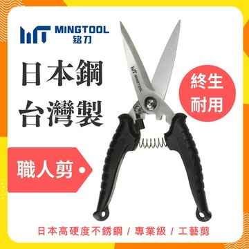 【MINGTOOL銘刀】日本鋼職人剪-強力剪刀 釣魚剪 日式花剪 白鐵剪刀 多功能  殺魚剪 日本不銹鋼 現貨 台灣製