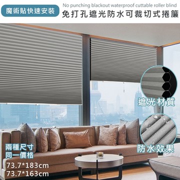 【日創優品】新 免打孔魔術黏貼可裁切式遮光捲簾73.7*163/73.7*183(蜂巢捲簾/遮光簾/百摺簾/窗簾/門簾)