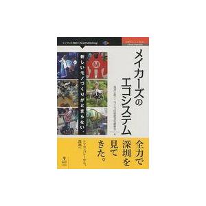 中古単行本(実用) ≪技術・工学≫ メイカーズのエコシステム