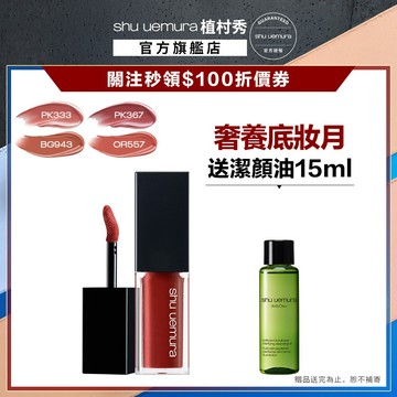 植村秀 無色限輕感慕絲唇釉 口紅 唇露 嫩唇 唇釉  ｜Shu uemura 官方旗艦店