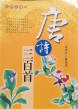 唐詩三百首[二手書_良好]