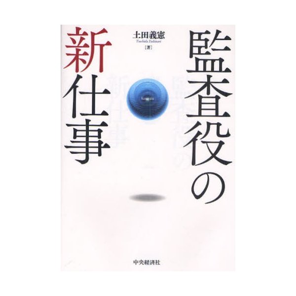 監査役の新仕事