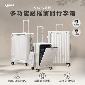 arlink 20吋 多功能前開式 硬殼防刮鋁框行李箱 煞車輪款-加碼贈原廠配件(送完為止)