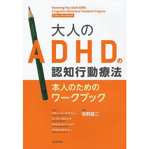 大人のADHDの認知行動療法 本人のためのワークブック 坂野 雄二 監訳