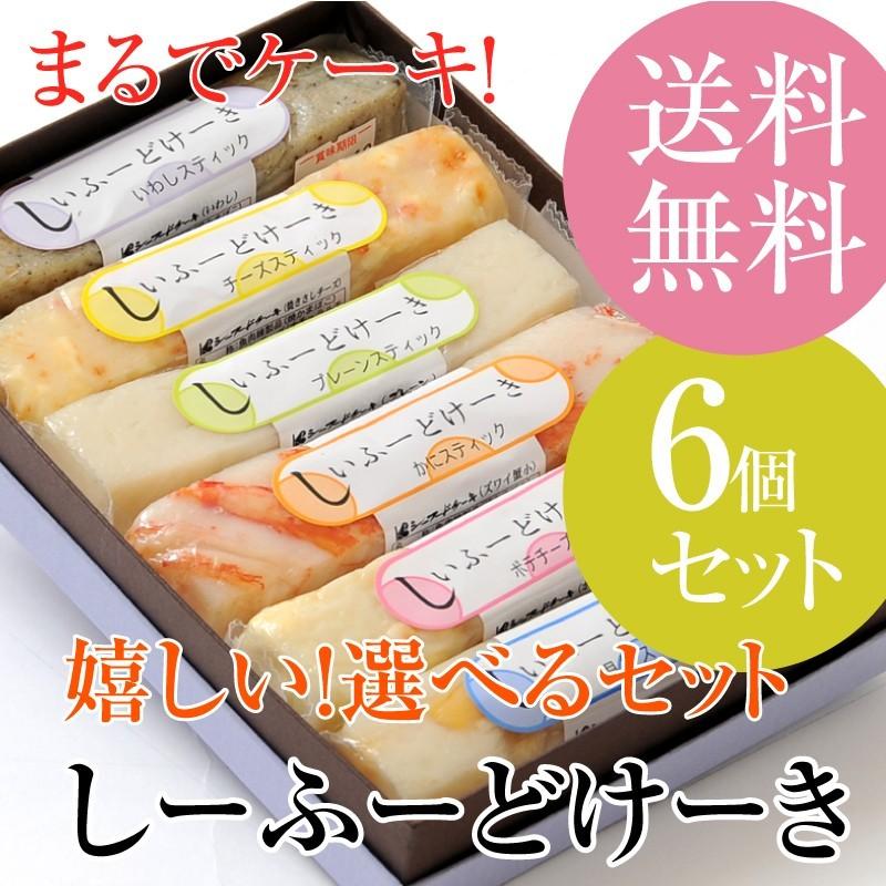 かまぼこ しーふーどけーき スティック 特上 6本 セット ギフト 蒲鉾 お取り寄せ グルメ チーズかまぼこ 食品 詰め合わせ お中元