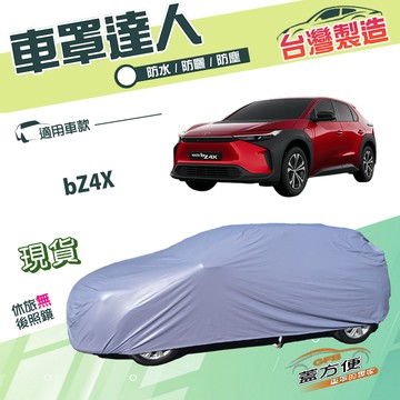 【蓋方便】車罩達人（JEEP-L）台灣製南亞雙層防水抗UV《Toyota》bZ4X