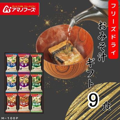 ふるさと納税 里庄町 アマノフーズ　フリーズドライ　おみそ汁(お味噌汁)ギフト(9食)