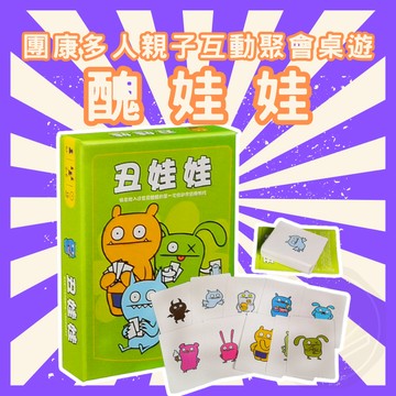 [周一四出貨 可統編] 醜娃娃 UGLY DOLL 親子 家庭 桌遊 益智遊戲 聚會桌遊 策略遊戲 家庭聚會 GC155
