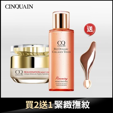 【緊緻淡紋】CQ思珂 璀璨光滋養熬夜霜+B12活泉晶透膠原機能露 送玫瑰金翅膀按摩儀