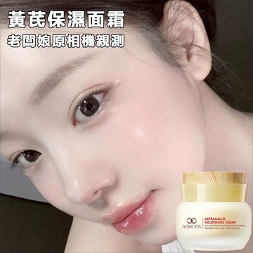 黃芪霜 黃芪保濕面霜  養顏晚霜 保濕滋養 天然黃芪成分溫和不刺激 清爽不黏膩 四季通用  【熬夜党救星】