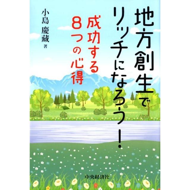 地方創生でリッチになろう 成功する8つの心得